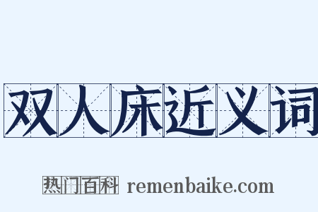 双人床近义词是什么意思的图片